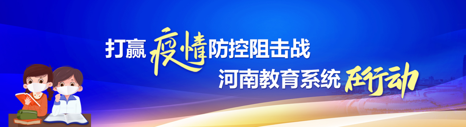 河南商丘：各級各類學(xué)校開學(xué)時間推遲到9月15日后